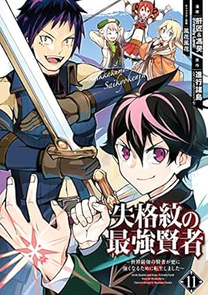 Amazon.co.jp: 失格紋の最強賢者 ～世界最強の賢者が更に強く